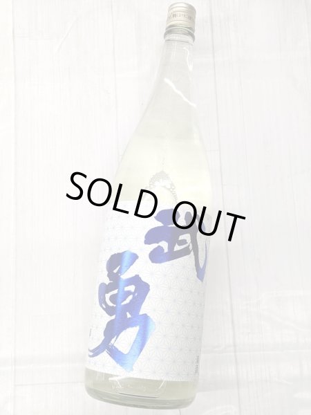 画像2: 武勇　しぼりたて直汲み　無濾過生原酒　1.8L (2)