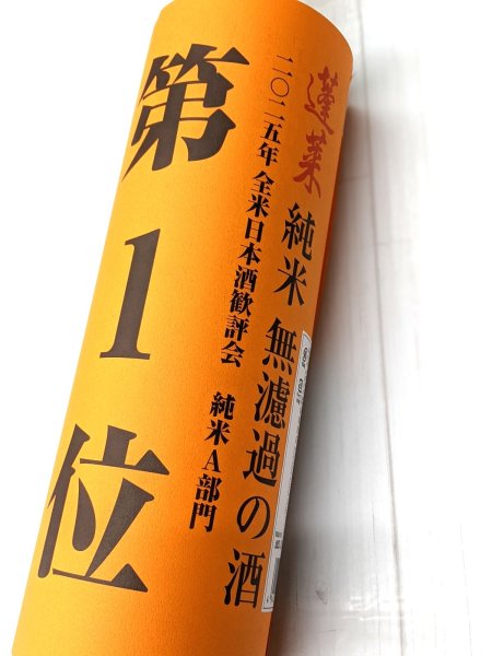 画像2: 蓬莱　純米　無濾過の酒　　1.8Ｌ (2)