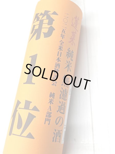 画像2: 蓬莱　純米　無濾過の酒　　1.8Ｌ (2)