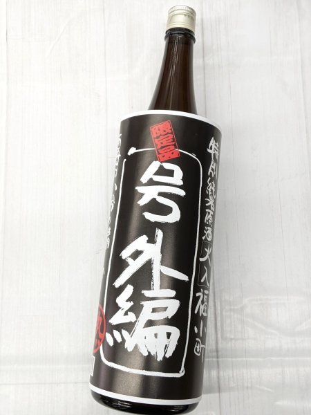 画像1: 福小町　特別純米原酒　黒号外　1.8L (1)