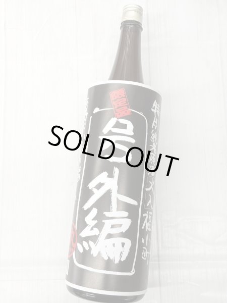 画像1: 福小町　特別純米原酒　黒号外　1.8L (1)