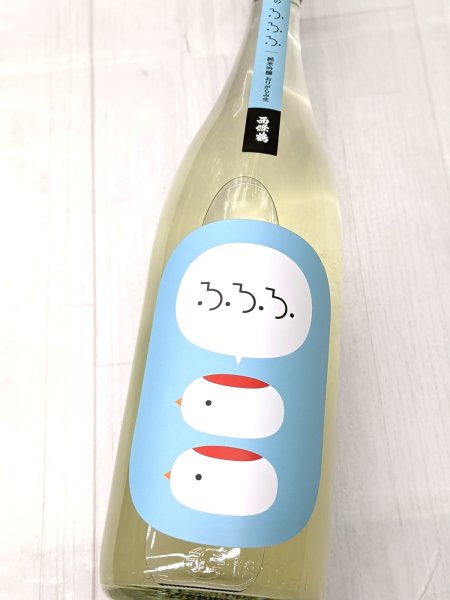 画像1: 西條鶴 　冬のふふふ　 純米吟醸おりがらみ生　1.8L (1)