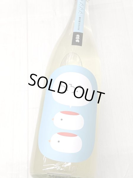 画像1: 西條鶴 　冬のふふふ　 純米吟醸おりがらみ生　1.8L (1)