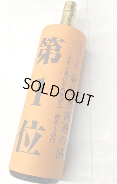 画像1: 蓬莱　純米　無濾過の酒　　1.8Ｌ (1)