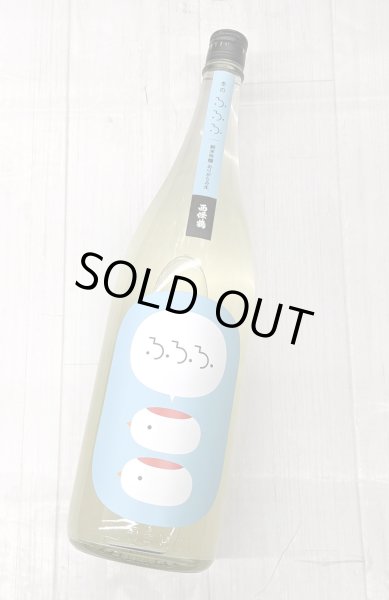 画像2: 西條鶴 　冬のふふふ　 純米吟醸おりがらみ生　1.8L (2)