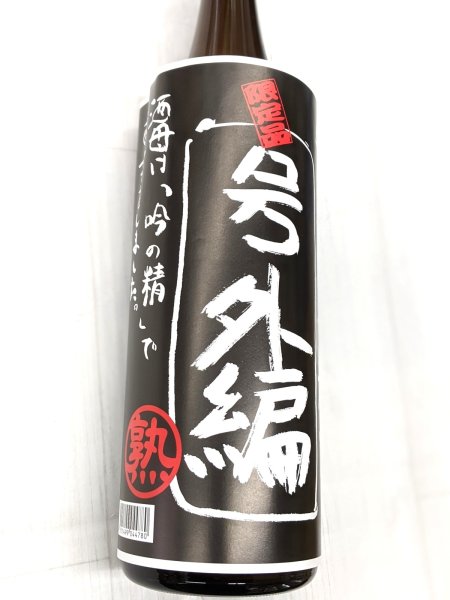 画像2: 福小町　特別純米原酒　黒号外　1.8L (2)