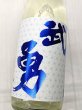 画像1: 武勇　しぼりたて直汲み　無濾過生原酒　1.8L (1)