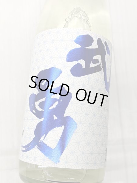 画像1: 武勇　しぼりたて直汲み　無濾過生原酒　1.8L (1)