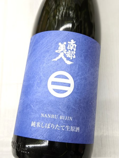 画像2: 南部美人 純米酒しぼりたて生原酒　1.8L (2)