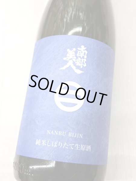 画像2: 南部美人 純米酒しぼりたて生原酒　1.8L (2)