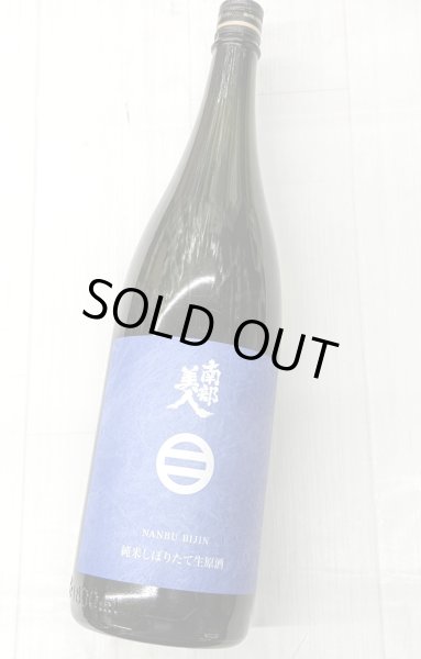画像1: 南部美人 純米酒しぼりたて生原酒　1.8L (1)
