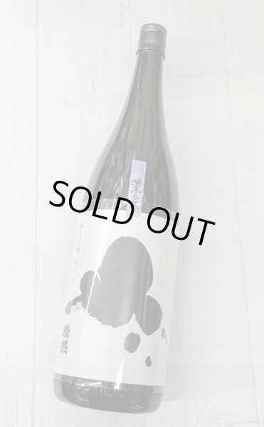 画像2: 燦然「薫る冬」純米吟醸 朝日55　1.8L (2)