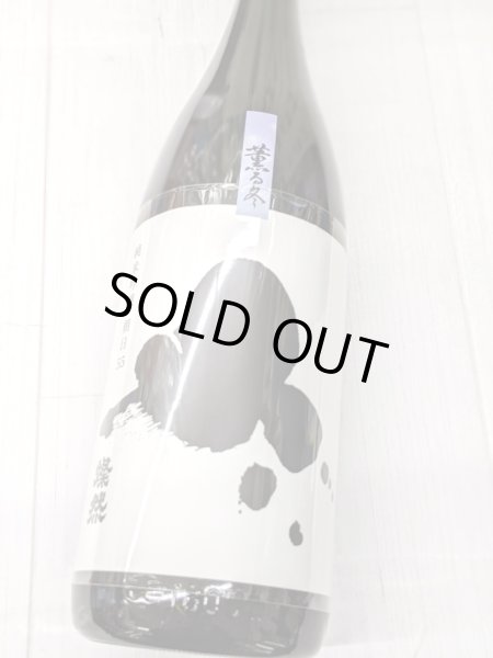 画像1: 燦然「薫る冬」純米吟醸 朝日55　1.8L (1)