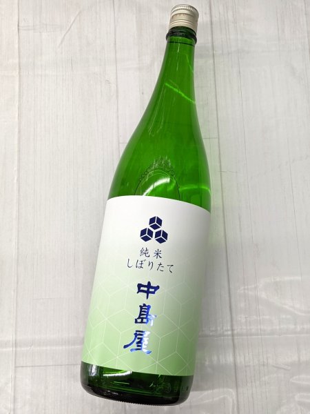 画像2: 中島屋　純米　しぼりたて無濾過生原酒　1.8L (2)