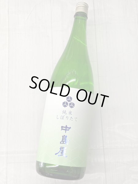 画像2: 中島屋　純米　しぼりたて無濾過生原酒　1.8L (2)