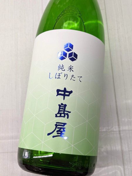 画像1: 中島屋　純米　しぼりたて無濾過生原酒　1.8L (1)