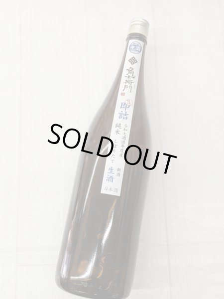 画像2: 角右衛門　純米しぼりたて 生酒　超速即詰め　　1.8L (2)