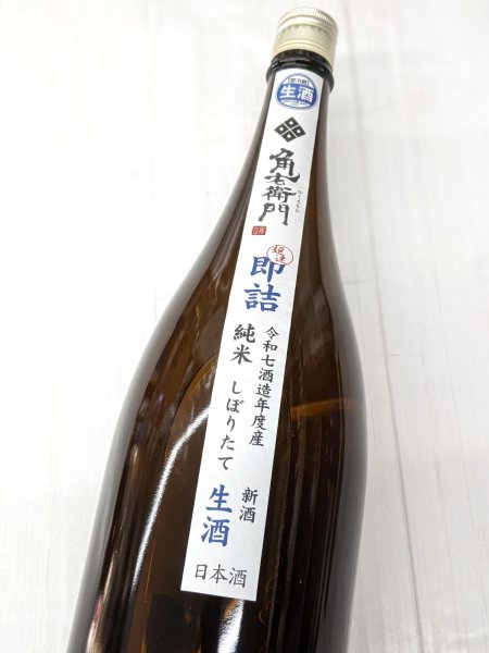 画像1: 角右衛門　純米しぼりたて 生酒　超速即詰め　　1.8L (1)