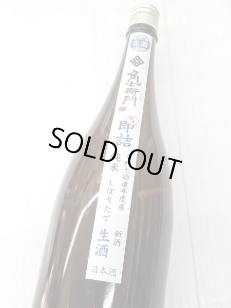 画像1: 角右衛門　純米しぼりたて 生酒　超速即詰め　　1.8L (1)