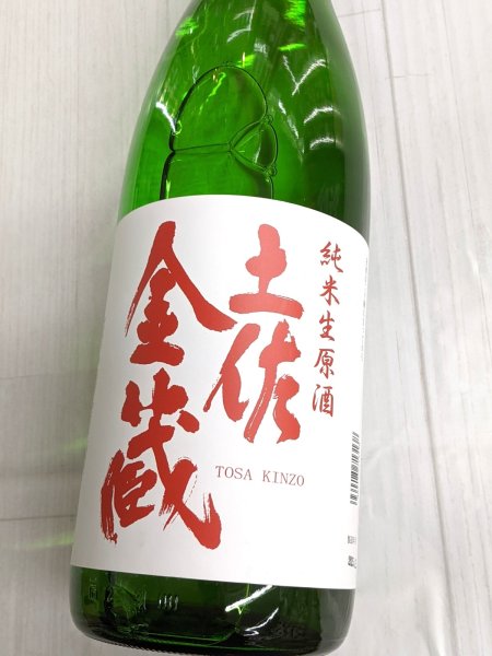 画像2: 土佐金蔵　純米　生原酒　1.8L (2)