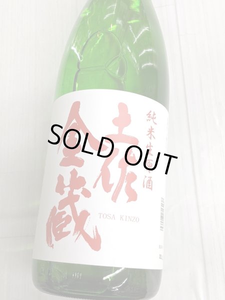 画像2: 土佐金蔵　純米　生原酒　1.8L (2)