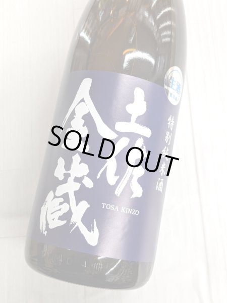 画像1: 土佐金蔵　特別純米　生原酒　1.8L (1)