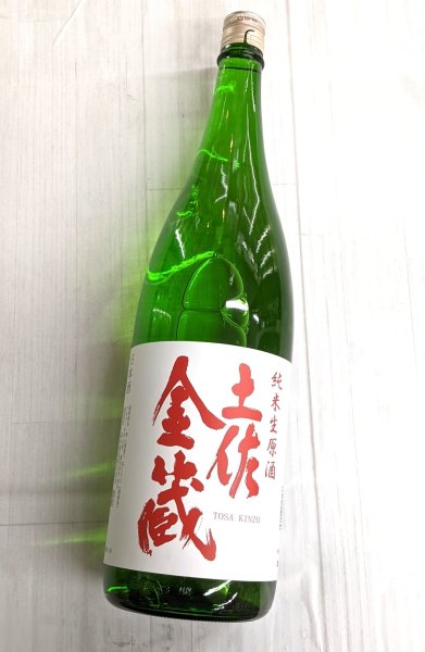 画像1: 土佐金蔵　純米　生原酒　1.8L (1)
