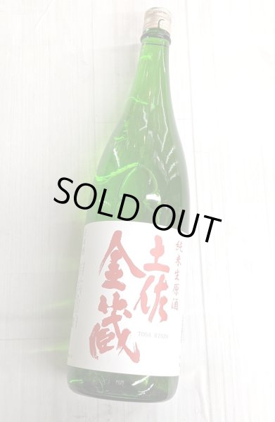 画像1: 土佐金蔵　純米　生原酒　1.8L (1)