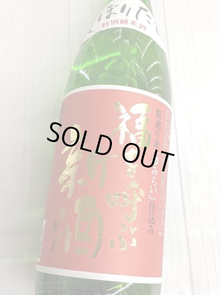 画像2:  萩乃露　特別純米 福を呼ぶ新酒 無ろ過生原酒 1.8L (2)