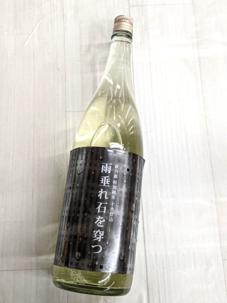 画像2: 萩乃露 雨垂れ石を穿つ しぼりたて生酒 　露冴る　1.8L (2)