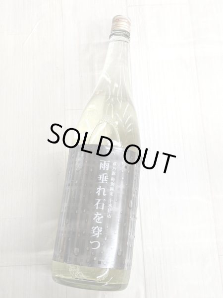 画像2: 萩乃露 雨垂れ石を穿つ しぼりたて生酒 　露冴る　1.8L (2)