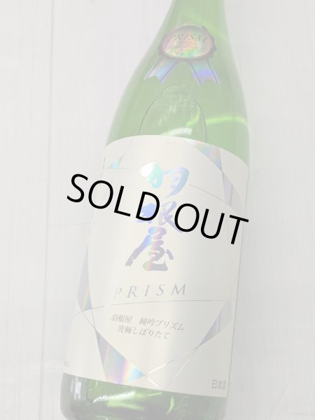 画像2: 羽根屋　純吟プリズム　究極しぼりたて　無濾過生原酒　Hologram Label (2)