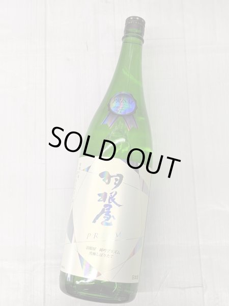 画像1: 羽根屋　純吟プリズム　究極しぼりたて　無濾過生原酒　Hologram Label (1)