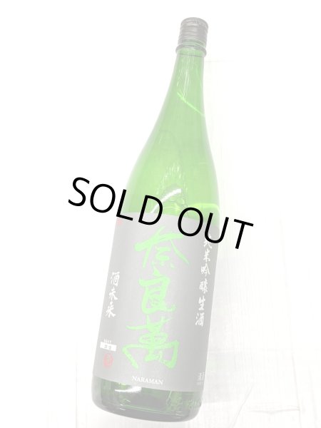 画像2: 奈良萬　純米吟醸　酒未来　生酒 (2)