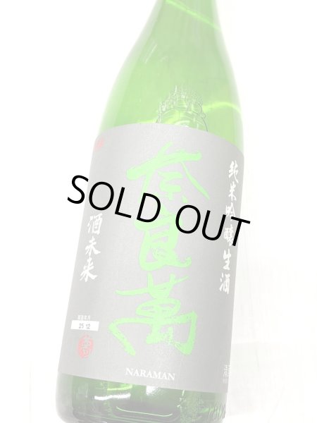 画像1: 奈良萬　純米吟醸　酒未来　生酒 (1)