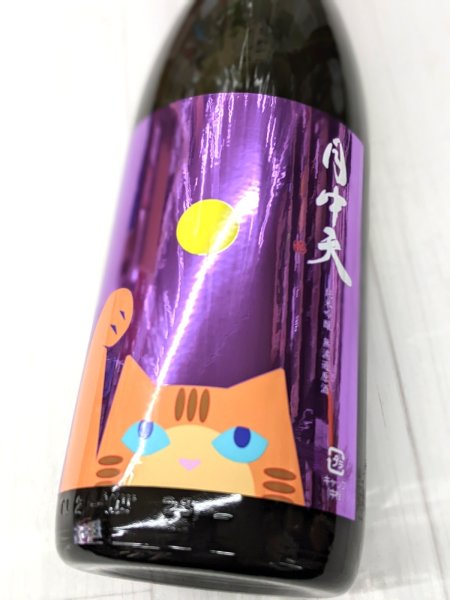 画像1: 月中天 純米吟醸 無濾過原酒　1.8Ｌ (1)