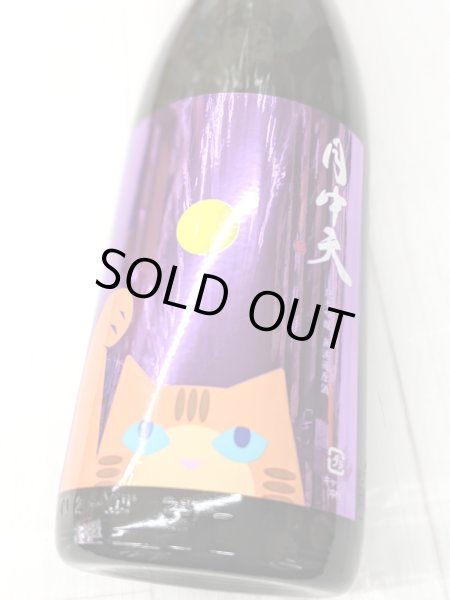 画像1: 月中天 純米吟醸 無濾過原酒　1.8Ｌ (1)