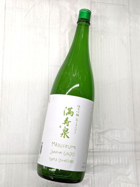 画像1: 満寿泉　純米吟醸　生　うすにごり　1.8L (1)