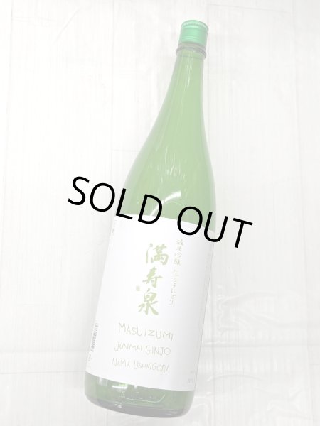 画像1: 満寿泉　純米吟醸　生　うすにごり　1.8L (1)