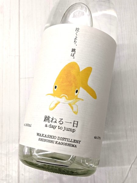 画像1: 27度　芋・麦・ゆず　　跳ねる一日　1.8L　 (1)