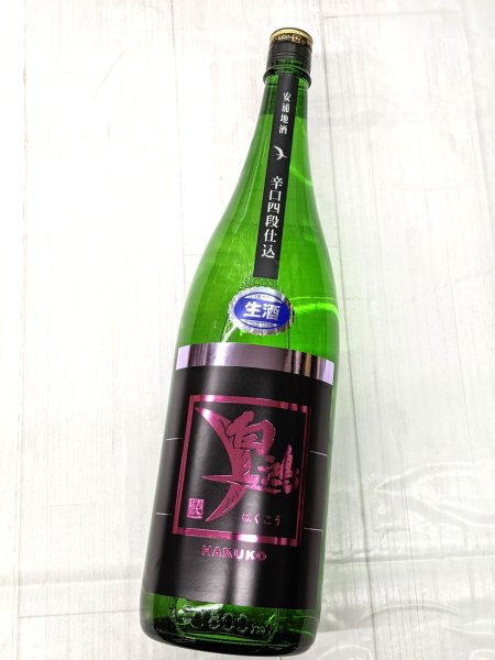 画像1: 白鴻 辛口四段仕込　純米生原酒　1.8L (1)