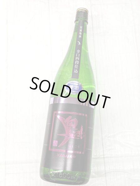 画像1: 白鴻 辛口四段仕込　純米生原酒　1.8L (1)