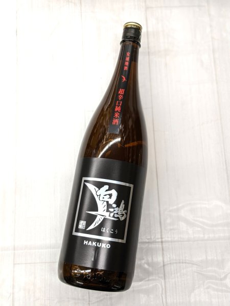 画像2:  白鴻 超辛口純米酒 黒ラベル　1.8L (2)