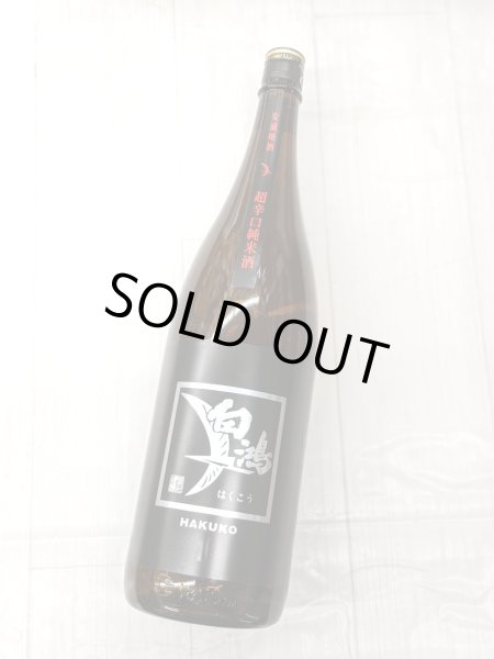 画像2:  白鴻 超辛口純米酒 黒ラベル　1.8L (2)