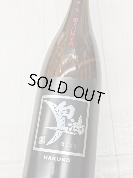 画像1:  白鴻 超辛口純米酒 黒ラベル　1.8L (1)