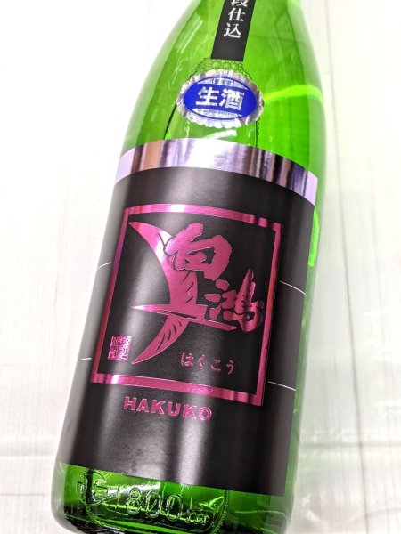 画像2: 白鴻 辛口四段仕込　純米生原酒　1.8L (2)