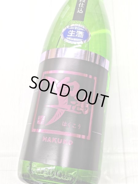 画像2: 白鴻 辛口四段仕込　純米生原酒　1.8L (2)