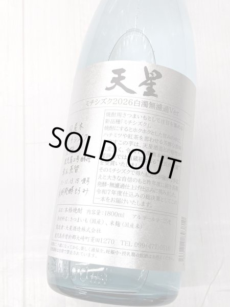 画像2: 25度　芋焼酎　天星 ミチシズク 2026 白濁無濾過ver 　1.8L (2)