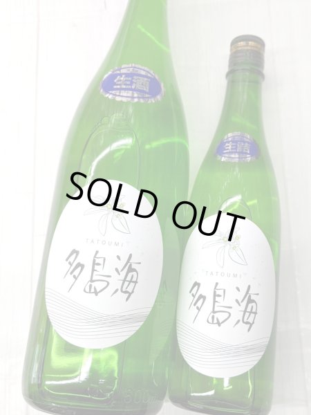 画像1: 多島海 　生原酒　 中島屋酒造場ver (1)