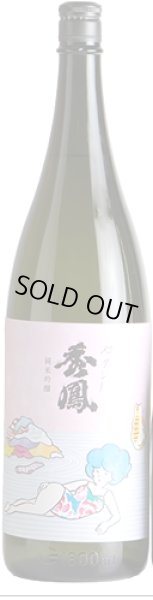 画像1: セクシー秀鳳  純米吟醸  おりがらみ生　1.8L (1)